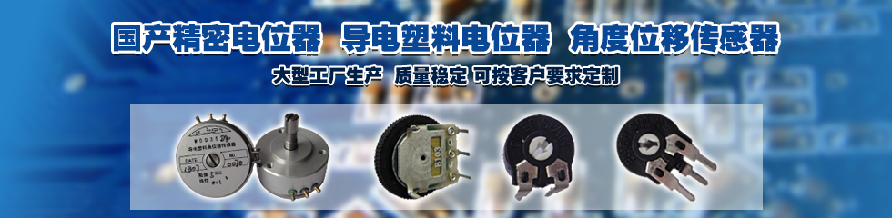 傳感器電位器