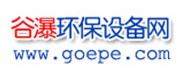 谷瀑環(huán)保設(shè)備